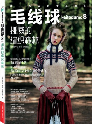 毛線球8：挪威的編織森林