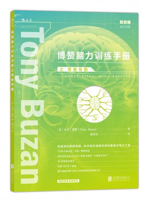 博贊腦力訓練手冊之：思維導圖