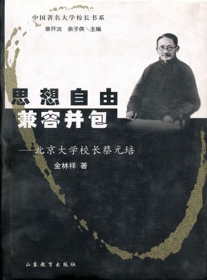 思想自由 兼容并包