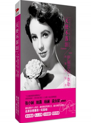 天使不落淚：伊麗莎白泰勒的率性綻放