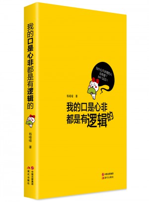 我的口是心非都是有邏輯的