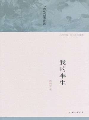 我的半生