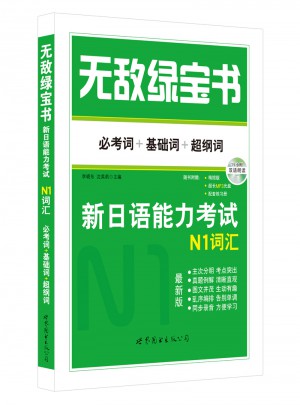 新日語能力考試N1詞匯
