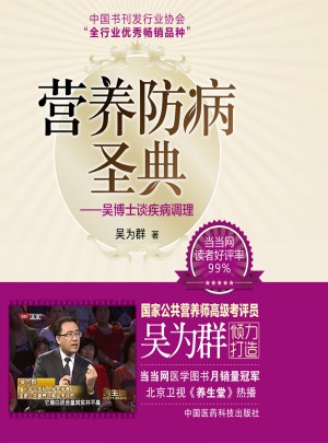 營養防病圣典：吳博士談疾病調理
