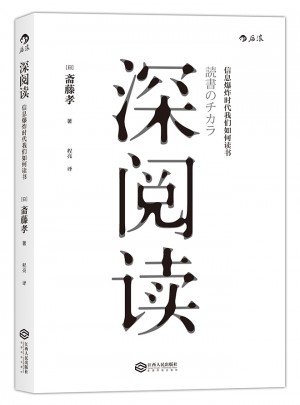 深閱讀: 信息爆炸時代我們如何讀書