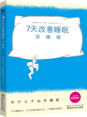 7天改善睡眠：深睡眠