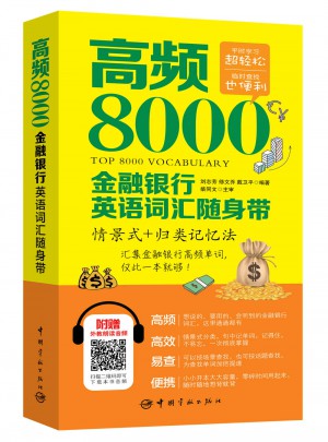 高頻8000金融銀行英語詞匯隨身帶