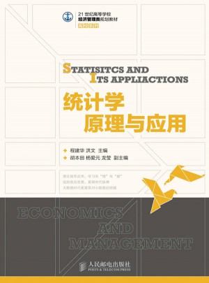 統計學原理與應用