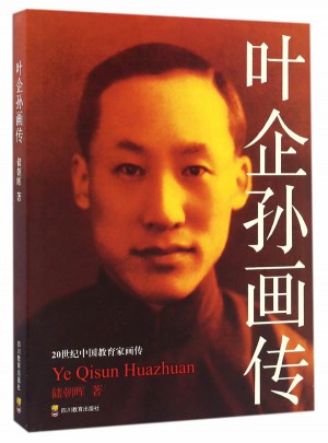 葉企孫畫傳