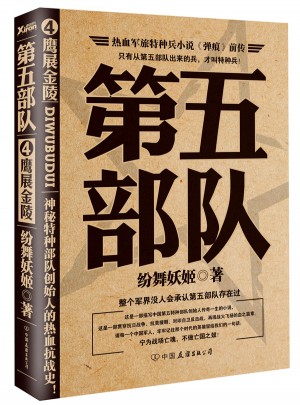 第五部隊4：鷹展金陵