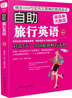 自助旅行英語