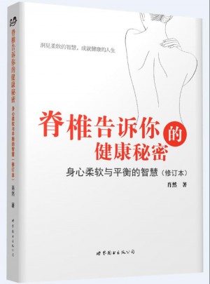 脊椎告訴你的健康秘密：身心柔軟與平衡的智慧