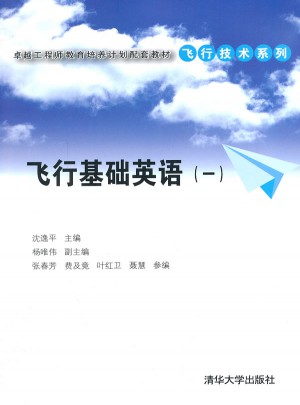 飛行基礎(chǔ)英語（一）