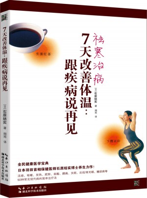7天改善體溫：跟疾病說再見