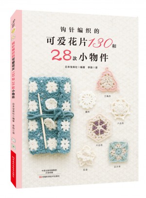 鉤針編織的可愛花片130和28款小物件