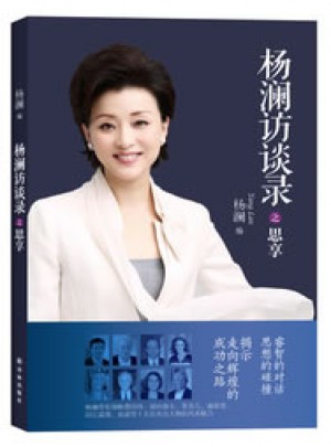 楊瀾訪談錄之思享