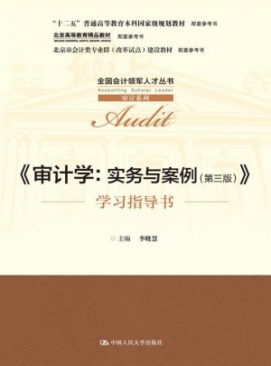 審計(jì)學(xué)：實(shí)務(wù)與案例（第三版）
