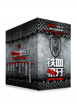 鐵血狼牙：劉猛軍事小說典藏集（全8冊）