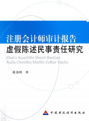 注冊(cè)會(huì)計(jì)師審計(jì)報(bào)告虛假陳述民事責(zé)任研究