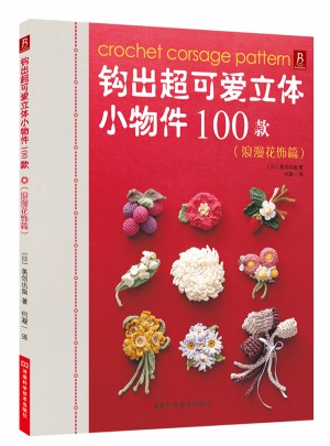 鉤出超可愛立體小物件100款（浪漫花飾篇）
