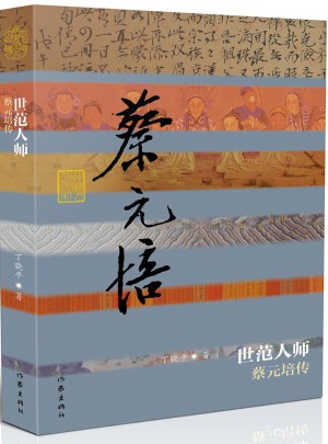 世范人師：蔡元培傳（精）