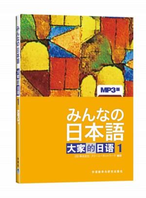 日本語：大家的日語(1)
