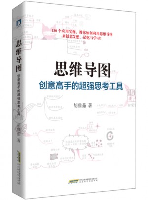 思維導圖 : 創意高手的超強思考工具
