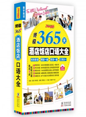終極365酒店飯店英語(yǔ)口語(yǔ)大全