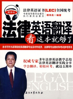 法律英語翻譯看這本就夠了