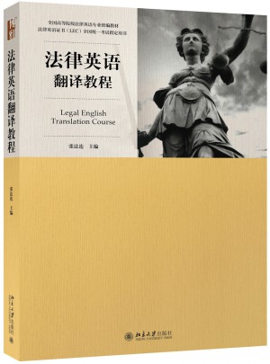 法律英語翻譯教程