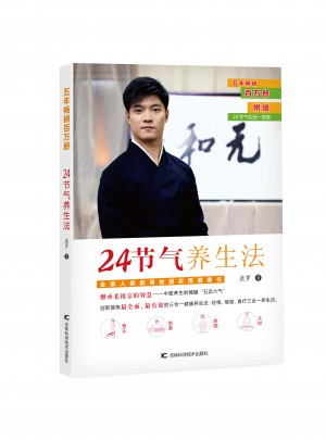 24節氣養生法