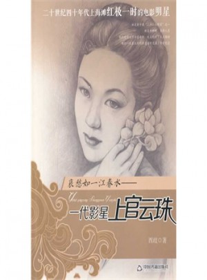 衰愁如一江春水：一代影星上官云珠