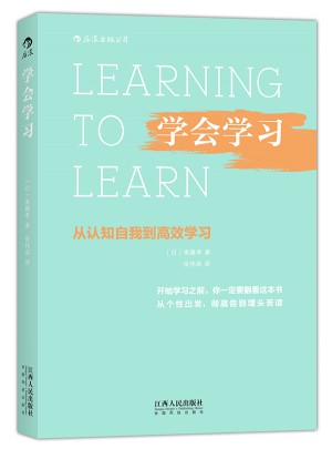學會學習：從認知自我到高效學習