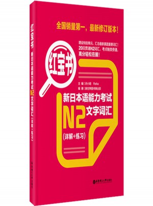新日本語能力考試N2文字詞匯（詳解+練習）