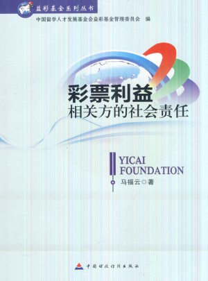 彩票利益相關方的社會責任