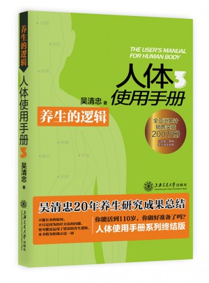 人體使用手冊3:養生的邏輯