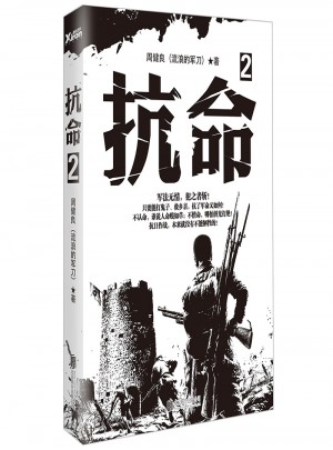 抗命2