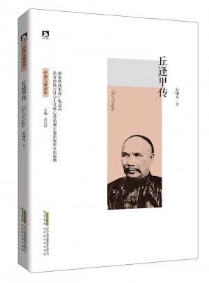 丘逢甲傳