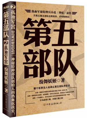 第五部隊2：孤獨軍營