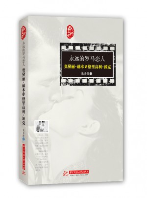永遠的羅馬戀人