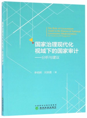 國(guó)家治理現(xiàn)代化視域下的國(guó)家審計(jì)：分析與建議