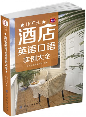 酒店英語口語實例大全