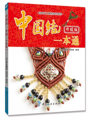 中國結一本通（升級版）