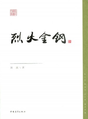 烈火金鋼