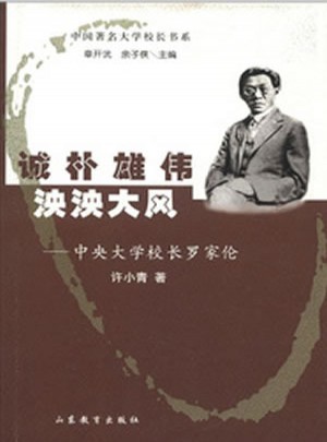 中央大學校長羅家倫