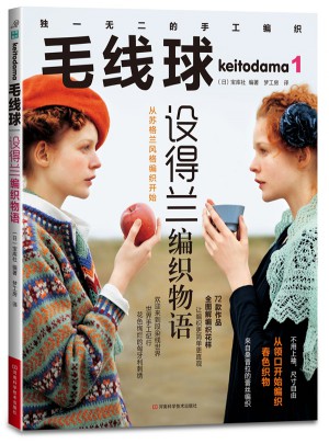 毛線球1·設得蘭編織物語