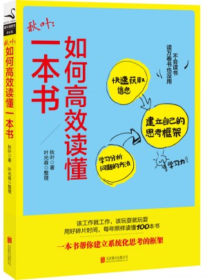 秋葉：如何高效讀懂一本書