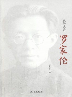 我的父親羅家倫