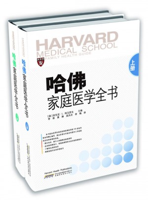 哈佛家庭醫學全書 上下冊(精裝)