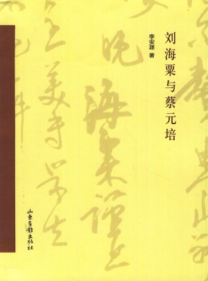 劉海粟與蔡元培